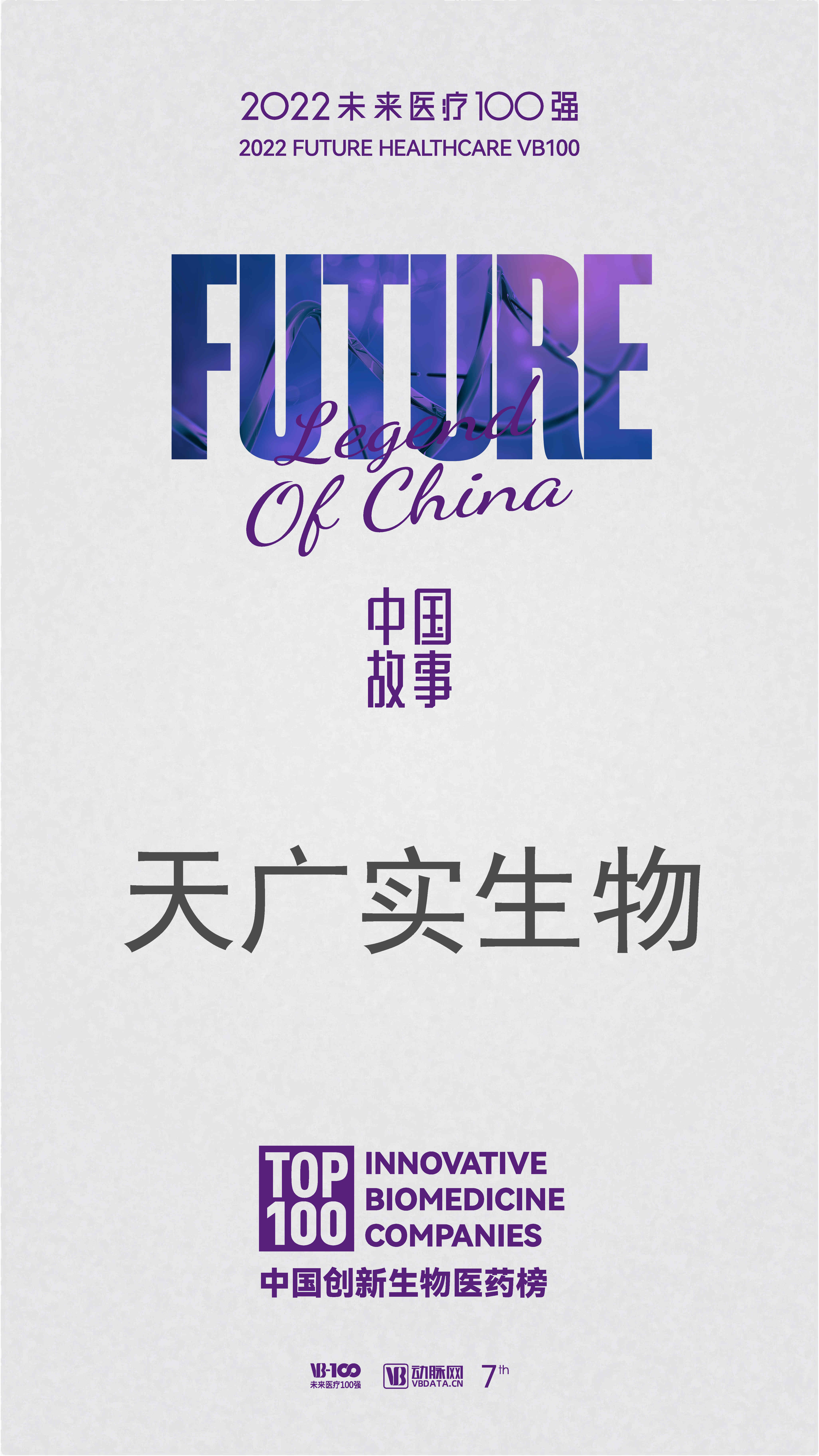 1655433034701109.jpg 中国创新生物医药榜-英国365集团公司生物.jpg